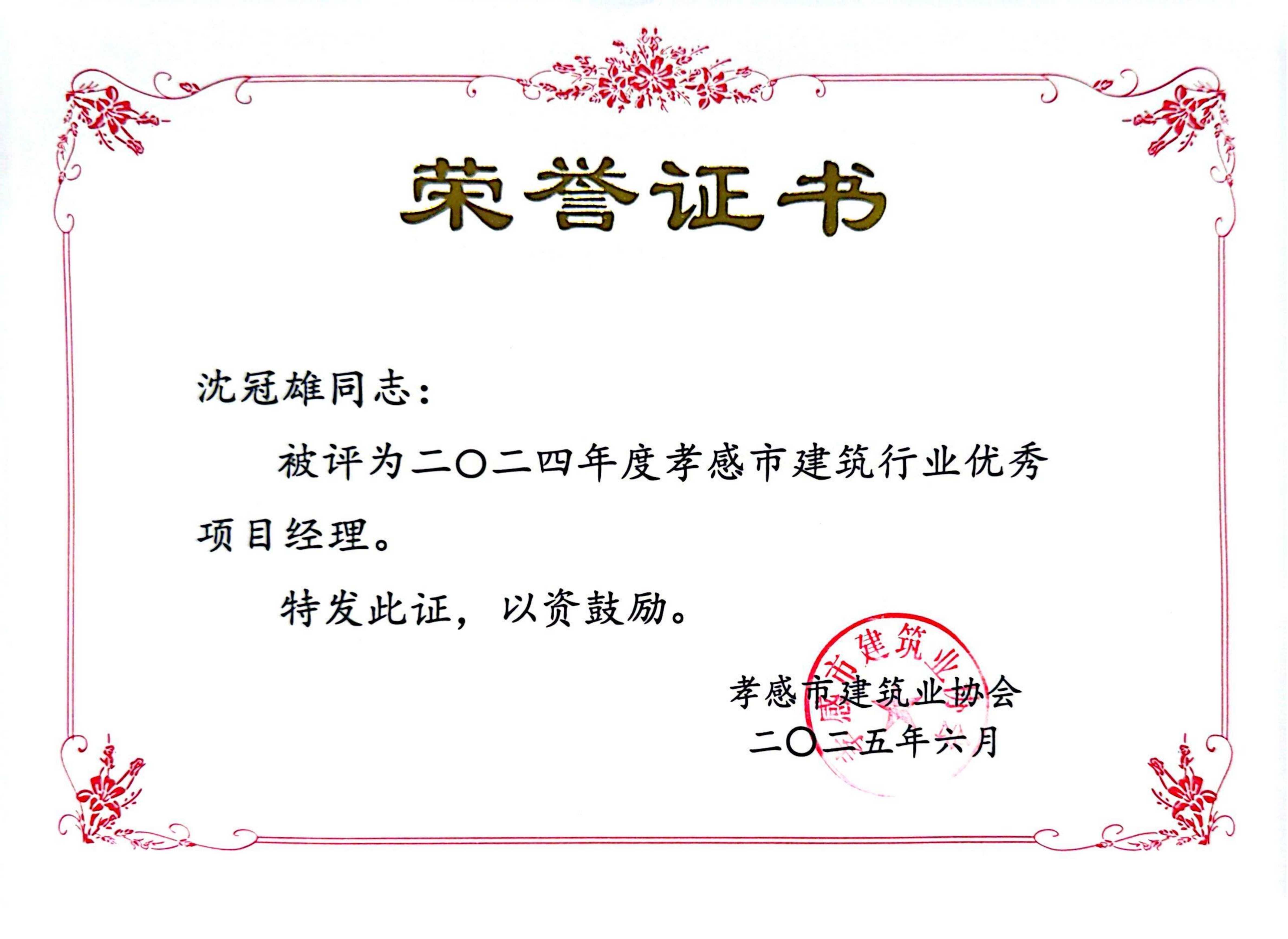 2024年度孝感市建筑行业优秀项目经理沈冠雄.png