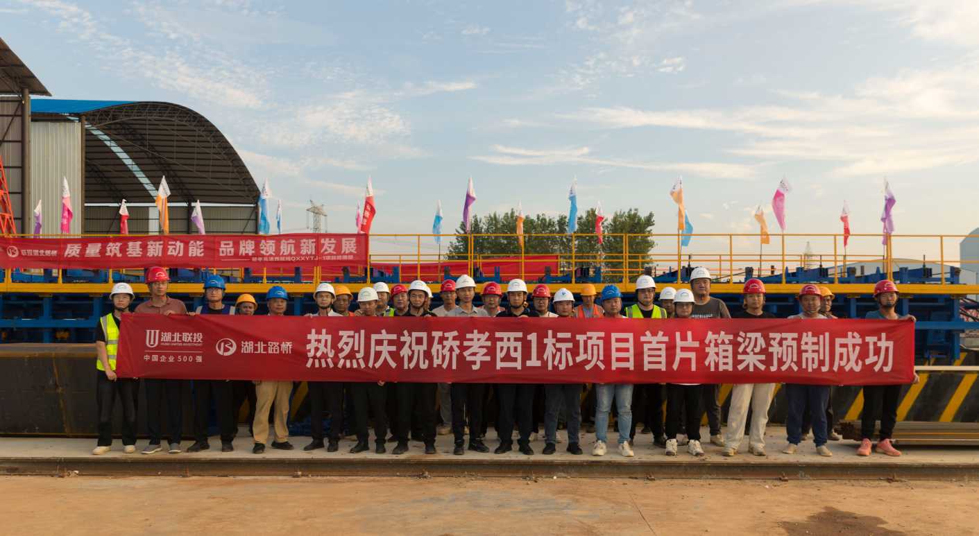 首片预制箱梁浇筑成功.png