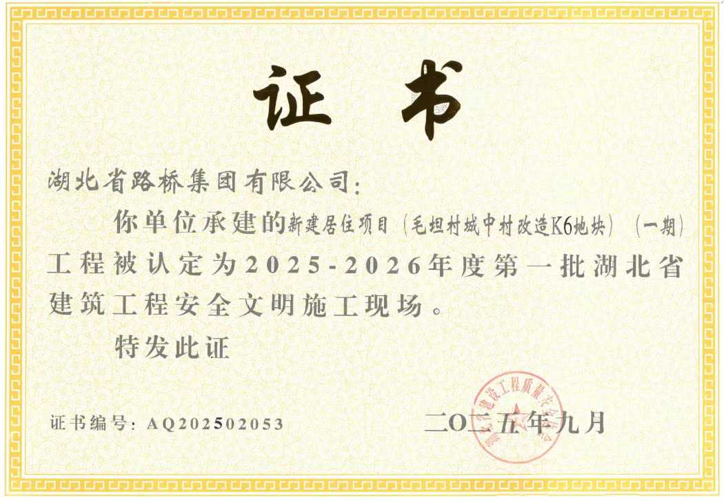 项目荣获湖北省建筑工程安全文明施工现场.png